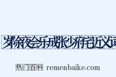 岁除夜会乐成张少府宅近义词是什么意思的图片
